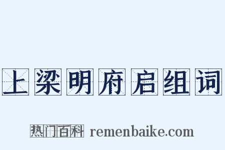 上梁明府启组词是什么意思的图片